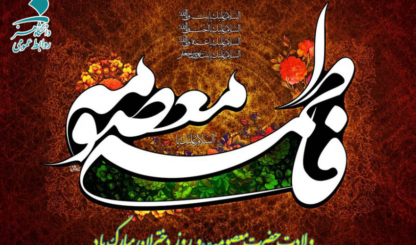 ولادت حضرت معصومه (س) و روز دختران مبارک باد